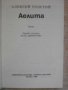 Книга "Аелита - Алексей Толстой" - 214 стр., снимка 2