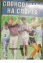 Спонсорство на спорта , снимка 1 - Други - 21626509