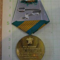 Медал "100 г. от освобожд. на България от османско робство", снимка 2 - Други ценни предмети - 9765408