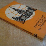 Книга "Люб.факти из облас.на строит.-Б.Д.Харин" - 170 стр., снимка 7 - Художествена литература - 8029168