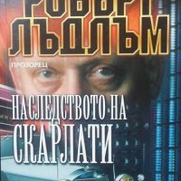 Наследството на Скарлати Робърт Лъдлъм, снимка 1 - Художествена литература - 24955391