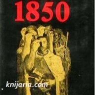 Лето 1850, снимка 1 - Художествена литература - 16764593