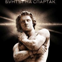 Бунтът на Спартак, снимка 1 - Художествена литература - 18872978