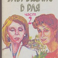 Завръщане в рая. Част 1-2.  Розалинд Майлс, снимка 2 - Художествена литература - 14353998