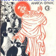 Островът на пингвините. Анатол Франс, снимка 1 - Художествена литература - 12406638