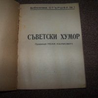 "Съветски хумор" библиотека "Стършел" №1 от 1949г. много рядка, снимка 2 - Художествена литература - 20831568
