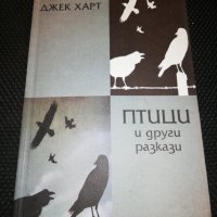 ПТИЦИ и други разкази , снимка 1 - Детски книжки - 24874644