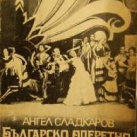 Българско оперетно изкуство: Мемоари , снимка 1 - Други - 21860078
