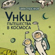 Унки пътешества в Космоса/Отново книга за татковци, снимка 1 - Художествена литература - 10830393