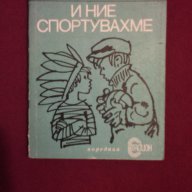 И ние спортувахме, снимка 1 - Художествена литература - 9833179