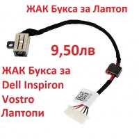 Нова DC JACK Букса с кабел за Лаптопи Dell Inspiron 15 5565 5567, снимка 3 - Лаптоп аксесоари - 24591669