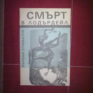  Смърт в Лодърдейл-Върбан Стаматов, снимка 1 - Художествена литература - 12208453