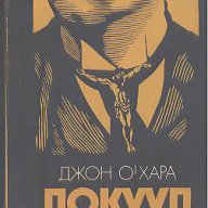 Локууд.  Джон О'Хара, снимка 1 - Художествена литература - 13389736