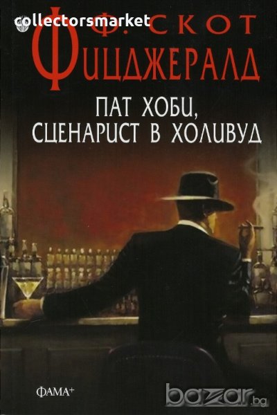 Пат Хоби, сценарист в Холивуд, снимка 1