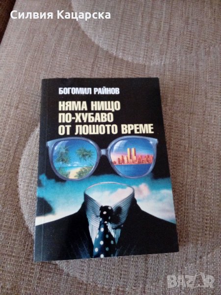 Богомил Райнов поредица, снимка 1
