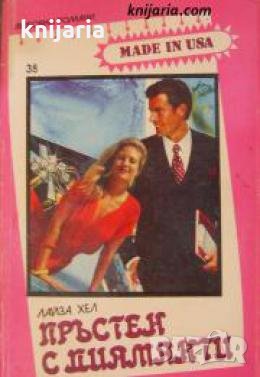 Поредица Любовни романи Made in USA номер 38: Пръстен с диаманти , снимка 1