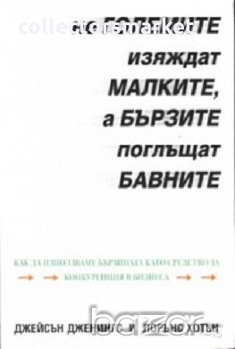 Не големите изяждат малките, а бързите поглъщат, снимка 1