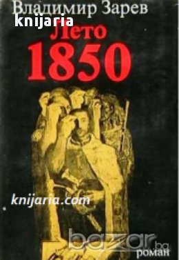 Лето 1850, снимка 1