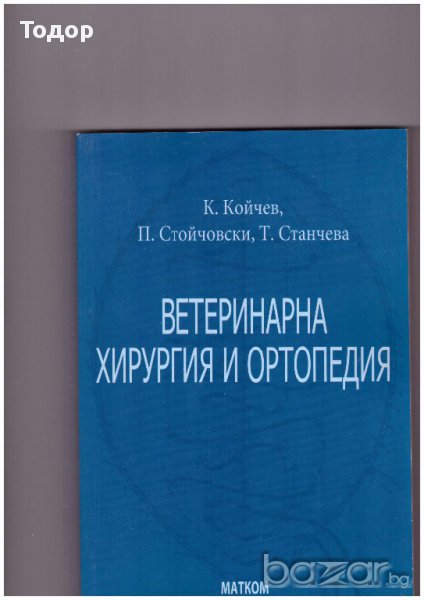 Ветеринарна хирургия и ортопедия -20%, снимка 1