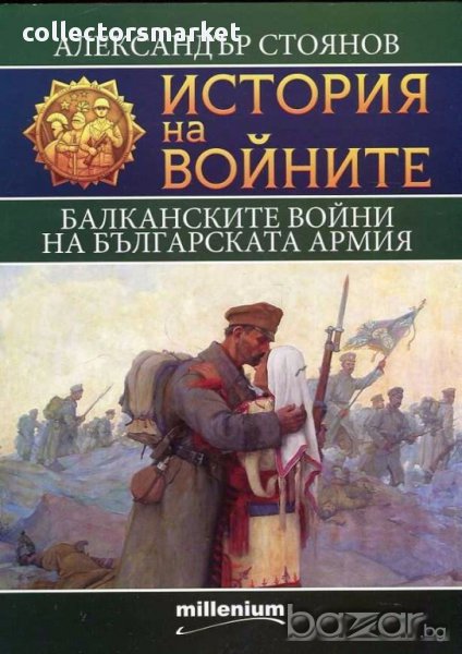 История на войните. Том 9: Балканските войни на българската армия, снимка 1