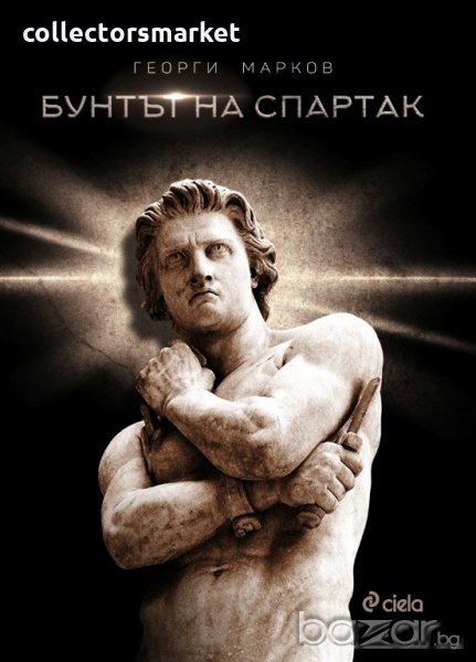 Бунтът на Спартак, снимка 1
