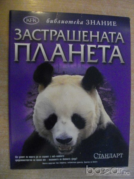 Книга "Застрашената планета" - 64 стр., снимка 1