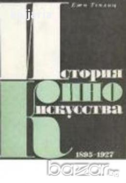 История киноискусства:Том 1 1895-1927 (История на киното том 1 1895-1927), снимка 1