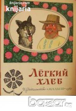 Лёгкий хлеб  , снимка 1