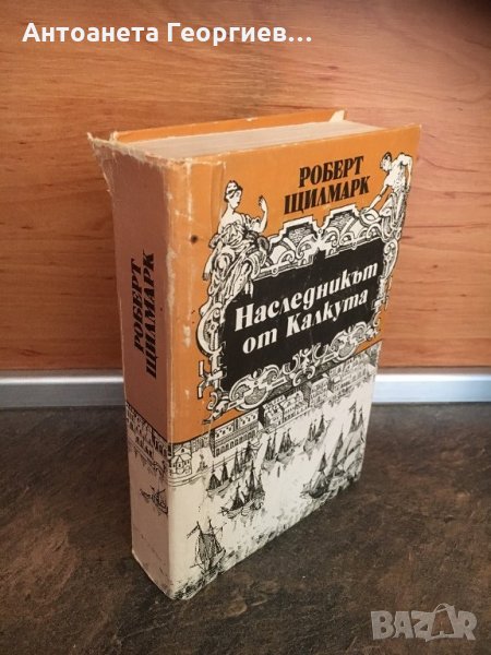 Робърт Щилмарк “ Наследникът от Калкута”, снимка 1