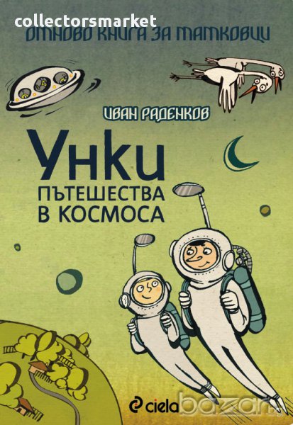 Унки пътешества в Космоса/Отново книга за татковци, снимка 1