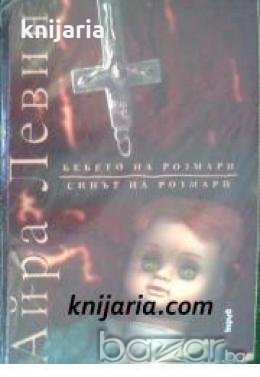 Бебето на Розмари. Синът на Розмари , снимка 1