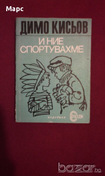 И ние спортувахме, снимка 1