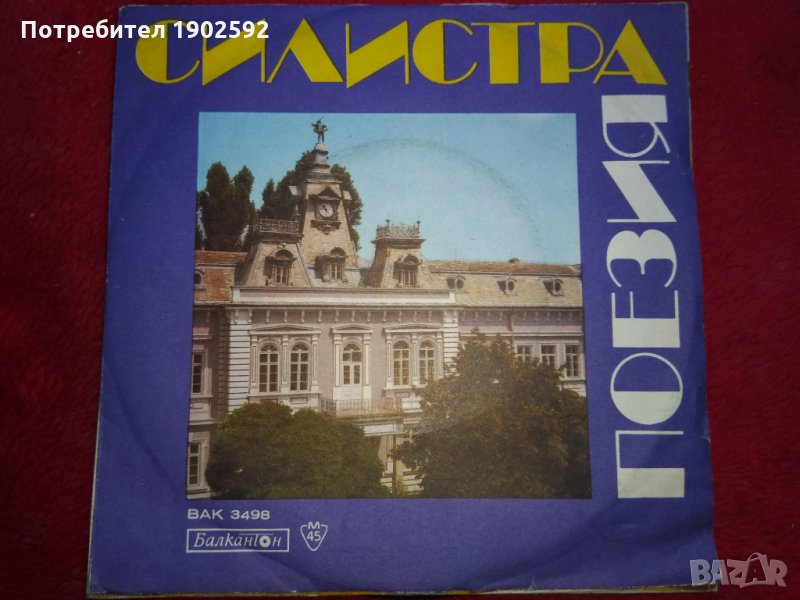 Поети от Силистра за своя град ВАК 3498, снимка 1