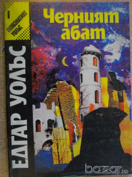 Книга "Черният абат - Едгар Уолъс" - 128 стр., снимка 1