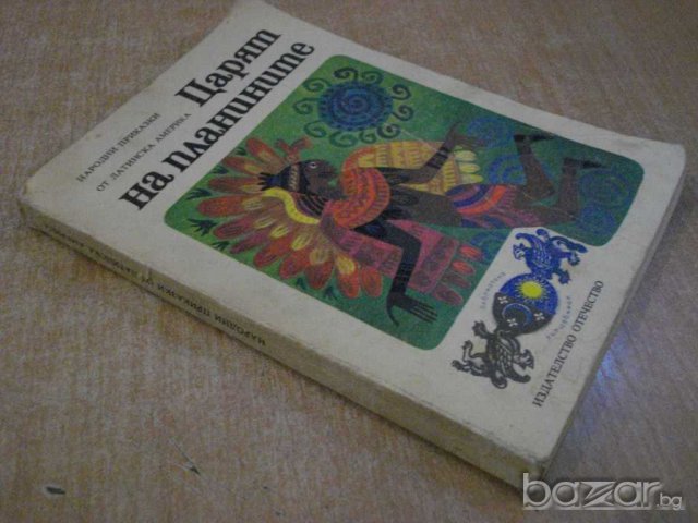 Книга "Царят на планините-М.А.Ягендорф/Р.С.Богз" - 270 стр., снимка 7 - Художествена литература - 8038189