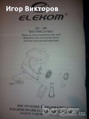 Месомелачка / доматоизтисквачка електрическа, снимка 6 - Месомелачки - 11742374