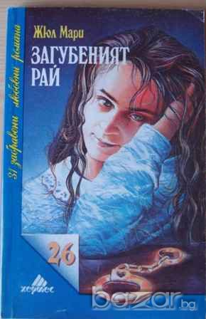 Загубеният Рай , Жюл Мари  , снимка 3 - Художествена литература - 14162406