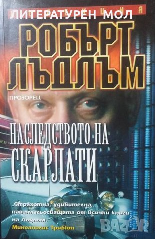 Наследството на Скарлати Робърт Лъдлъм, снимка 1 - Художествена литература - 24955391