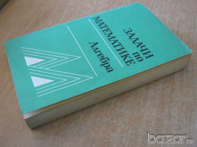 Книга "Задачи по математике - Алгебра" - 432 стр., снимка 6 - Учебници, учебни тетрадки - 8072683