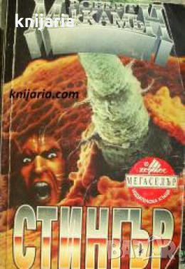 Поредица Мегаселър: Стингър 