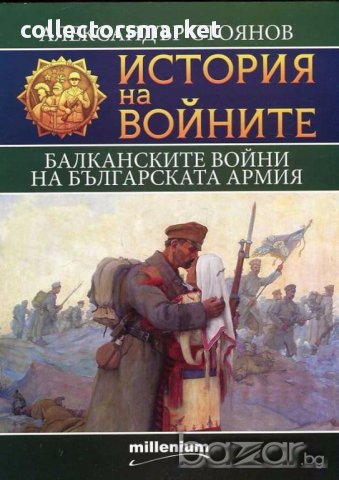 История на войните. Том 9: Балканските войни на българската армия