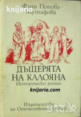 Четирилогията Асеновци книга 1: Дъщерята на Калоян , снимка 1 - Други - 21865192