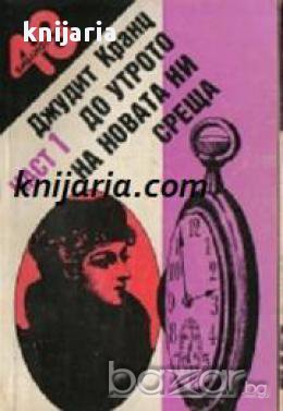 До утрото на новата ни среща част 1-2