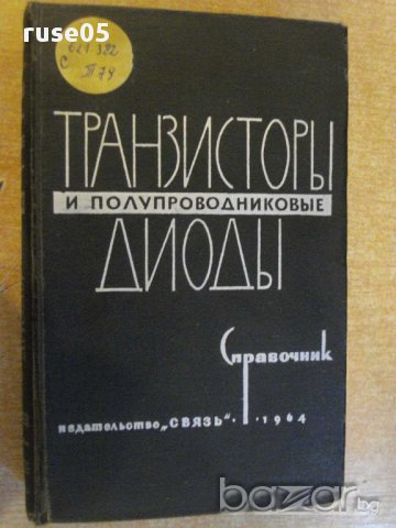 Книга "Транзисторы и полупроводниковые диоды" - 646 стр.