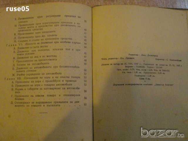 Книга "Правилник за движение по улиците и пътища" - 92 стр., снимка 5 - Специализирана литература - 12371526