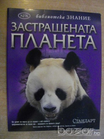 Книга "Застрашената планета" - 64 стр.