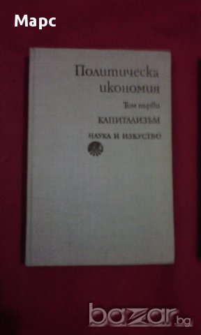 Политическа икономия том 1 и том 2 , снимка 5 - Художествена литература - 13905623