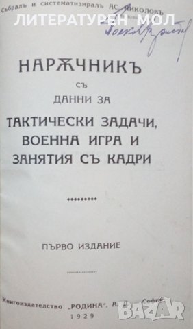 Наръчник съ данни за тактически задачи, военна игра и занятия съ кадри Ас. Николов 1929г., снимка 2 - Специализирана литература - 25635600