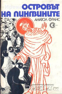 Островът на пингвините. Анатол Франс, снимка 1 - Художествена литература - 12406638