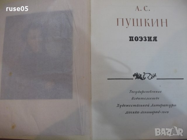 Книга "ПОЭЗИЯ - А. С. Пушкин" - 528 стр., снимка 2 - Художествена литература - 23884714